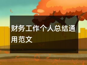 財(cái)務(wù)工作個(gè)人總結(jié)通用范文