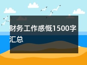 財務工作感慨1500字匯總