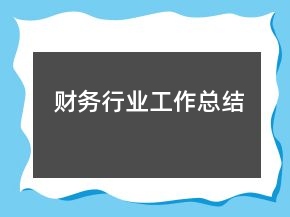 財務(wù)行業(yè)工作總結(jié)