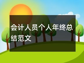 會計人員個人年終總結(jié)范文