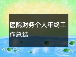 醫(yī)院財務個人年終工作總結