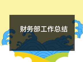 財(cái)務(wù)部工作總結(jié)