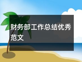 財務(wù)部工作總結(jié)優(yōu)秀范文