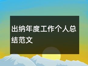 出納年度工作個(gè)人總結(jié)范文