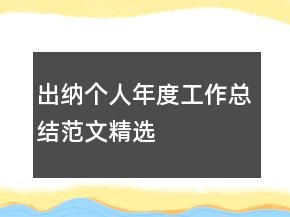 出納個(gè)人年度工作總結(jié)范文精選