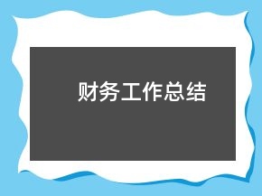 財(cái)務(wù)工作總結(jié)