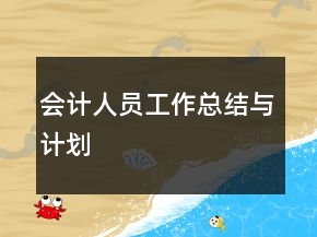 會(huì)計(jì)人員工作總結(jié)與計(jì)劃