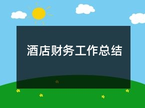 酒店財(cái)務(wù)工作總結(jié)