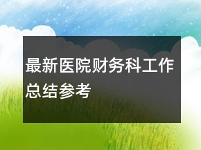 最新醫(yī)院財務科工作總結參考