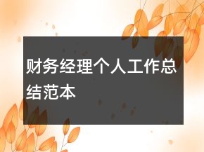 財(cái)務(wù)經(jīng)理個(gè)人工作總結(jié)范本