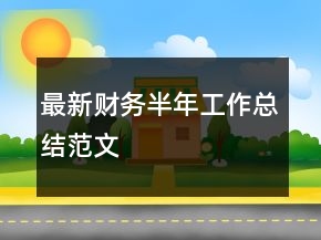 最新財(cái)務(wù)半年工作總結(jié)范文