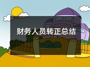 財(cái)務(wù)人員轉(zhuǎn)正總結(jié)