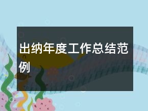 出納年度工作總結(jié)范例