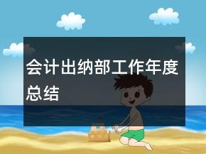 會計出納部工作年度總結(jié)