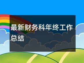 最新財務(wù)科年終工作總結(jié)