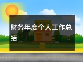 財(cái)務(wù)年度個(gè)人工作總結(jié)