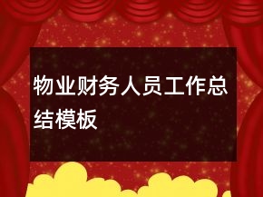 物業(yè)財務人員工作總結模板
