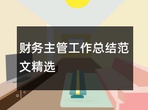 財(cái)務(wù)主管工作總結(jié)范文精選