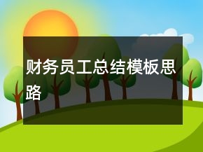 財(cái)務(wù)員工總結(jié)模板思路