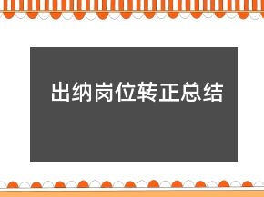 出納崗位轉正總結