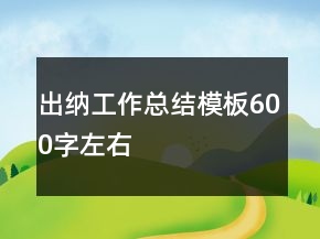 出納工作總結(jié)模板600字左右
