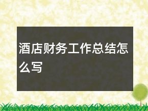 酒店財務工作總結(jié)怎么寫