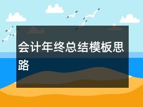 會(huì)計(jì)年終總結(jié)模板思路