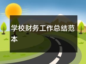 學(xué)校財(cái)務(wù)工作總結(jié)范本