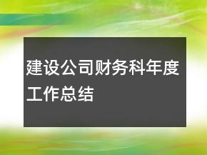 建設(shè)公司財務(wù)科年度工作總結(jié)