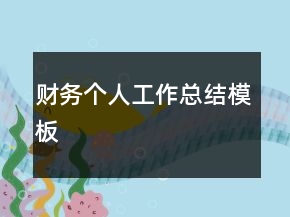 財(cái)務(wù)個(gè)人工作總結(jié)模板