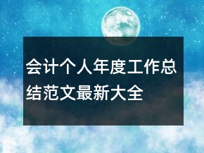 會(huì)計(jì)個(gè)人年度工作總結(jié)范文最新大全