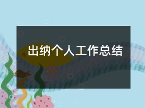 出納個(gè)人工作總結(jié)