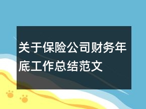 關(guān)于保險公司財務(wù)年底工作總結(jié)范文