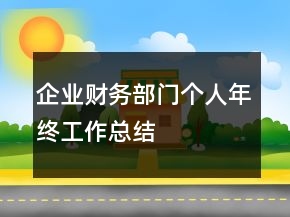 企業(yè)財(cái)務(wù)部門個(gè)人年終工作總結(jié)