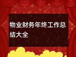 物業(yè)財(cái)務(wù)年終工作總結(jié)大全