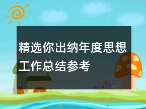 精選你出納年度思想工作總結(jié)參考