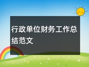 行政單位財(cái)務(wù)工作總結(jié)范文