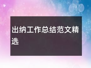 出納工作總結(jié)范文精選
