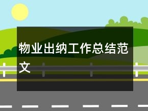 物業(yè)出納工作總結(jié)范文