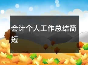 會(huì)計(jì)個(gè)人工作總結(jié)簡(jiǎn)短