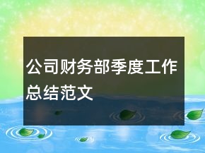公司財(cái)務(wù)部季度工作總結(jié)范文