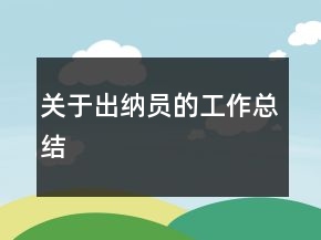 關(guān)于出納員的工作總結(jié)