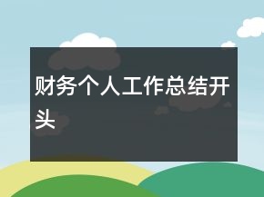 財務個人工作總結(jié)開頭