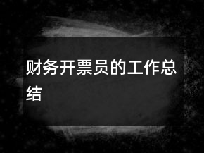 財(cái)務(wù)開票員的工作總結(jié)