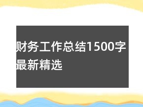 財務(wù)工作總結(jié)1500字最新精選