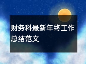 財(cái)務(wù)科最新年終工作總結(jié)范文