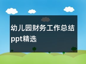 幼兒園財務工作總結(jié)ppt精選