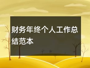 財(cái)務(wù)年終個(gè)人工作總結(jié)范本