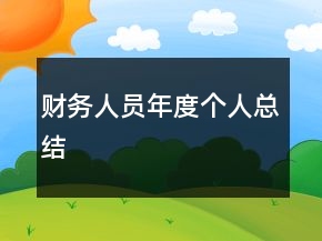 財務人員年度個人總結(jié)