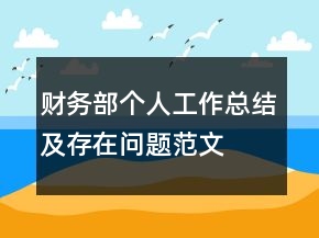 財(cái)務(wù)部個(gè)人工作總結(jié)及存在問題范文